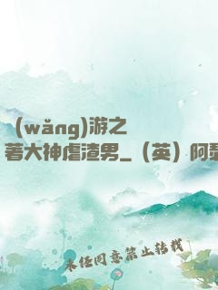 網(wǎng)游之帶著大神虐渣男